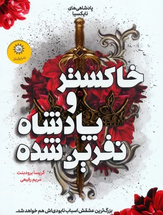 جلد خاکستر و پادشاه نفرین شده