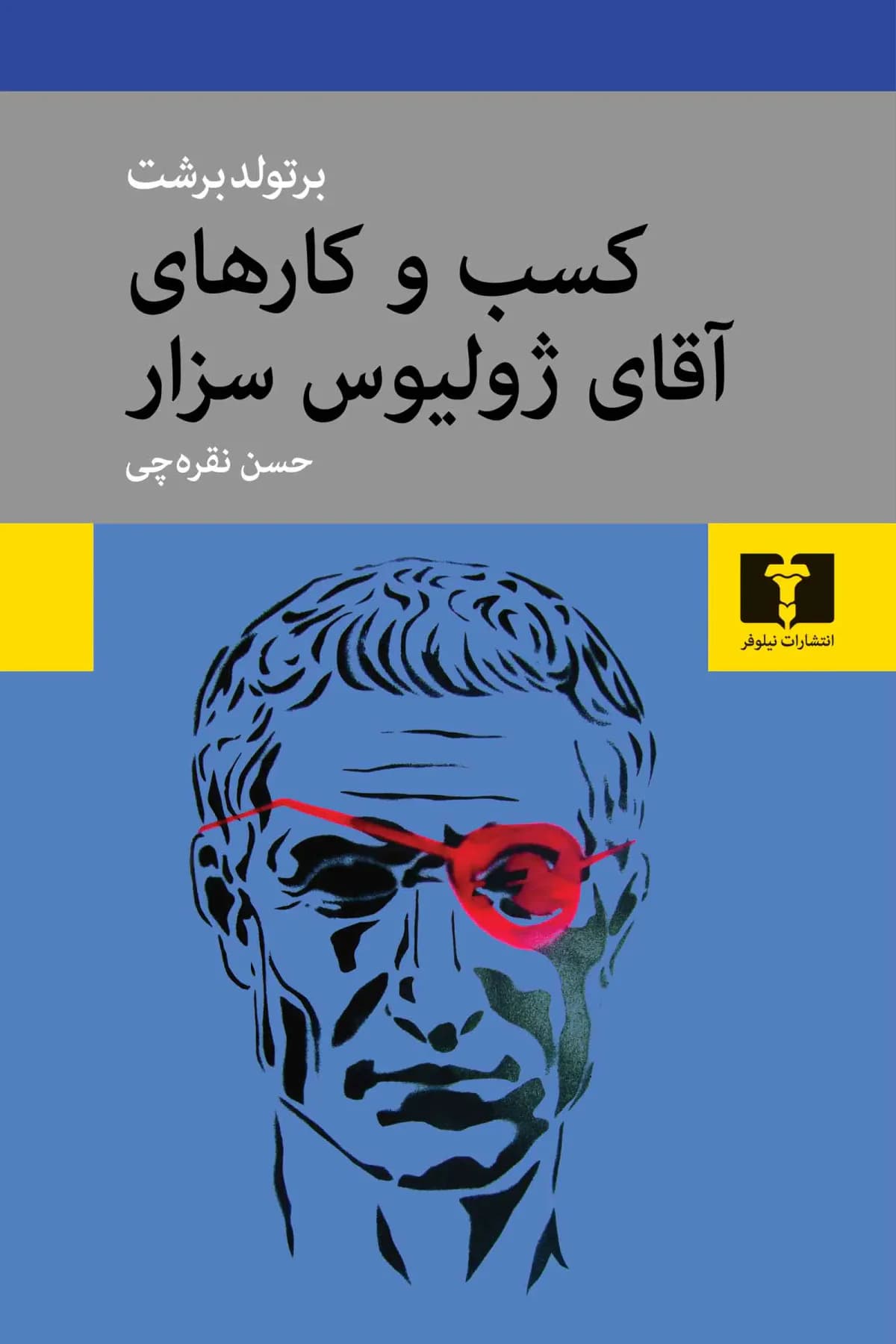 کسب و کارهای آقای ژولیوس سزار