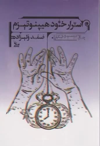 اسرار خود هیپنوتیزم