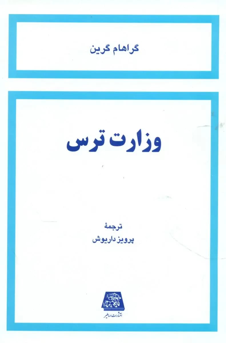 وزارت ترس