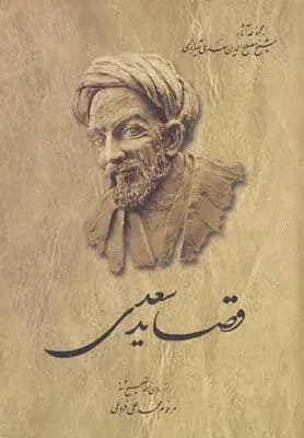 قصاید سعدی
