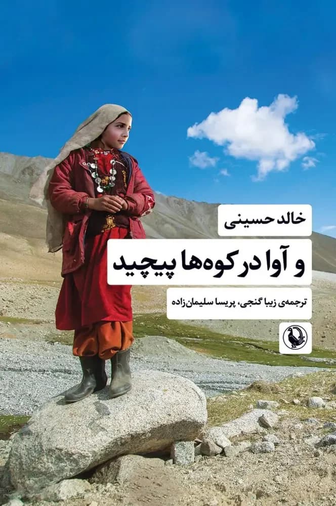 و آوا در کوه ها پیچید