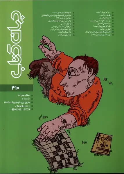 مجله جهان کتاب 410