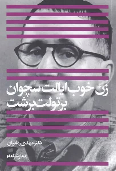 انسان نیک سچوان