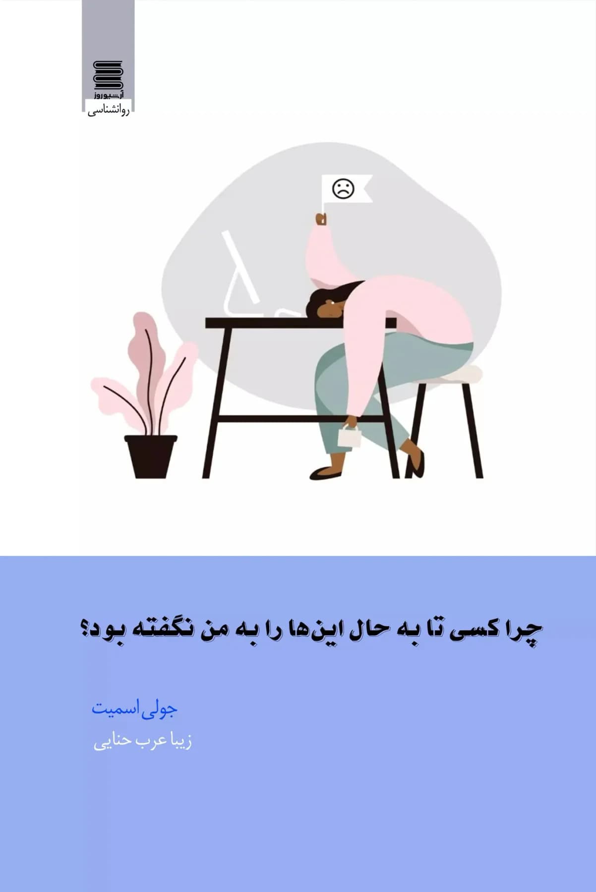 چرا کسی تا به حال این ها را به من نگفته بود؟