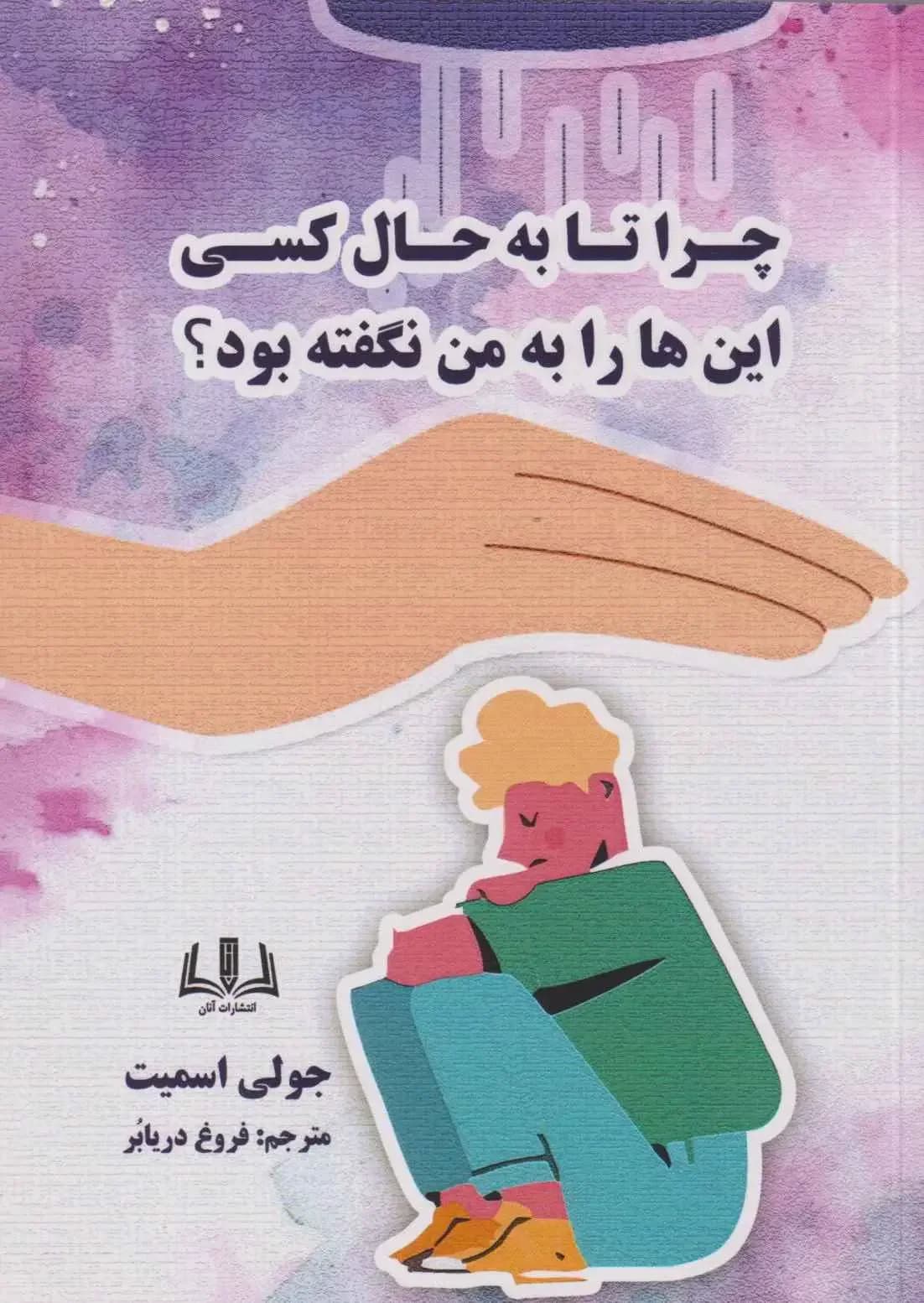 چرا تا به حال کسی این ها را به من نگفته بود؟