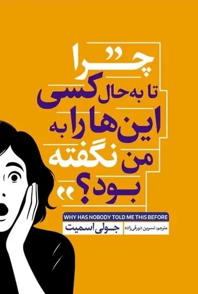 چرا تا به حال کسی این ها را به من نگفته بود؟