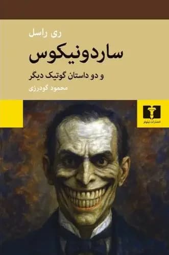 ساردونیکوس
