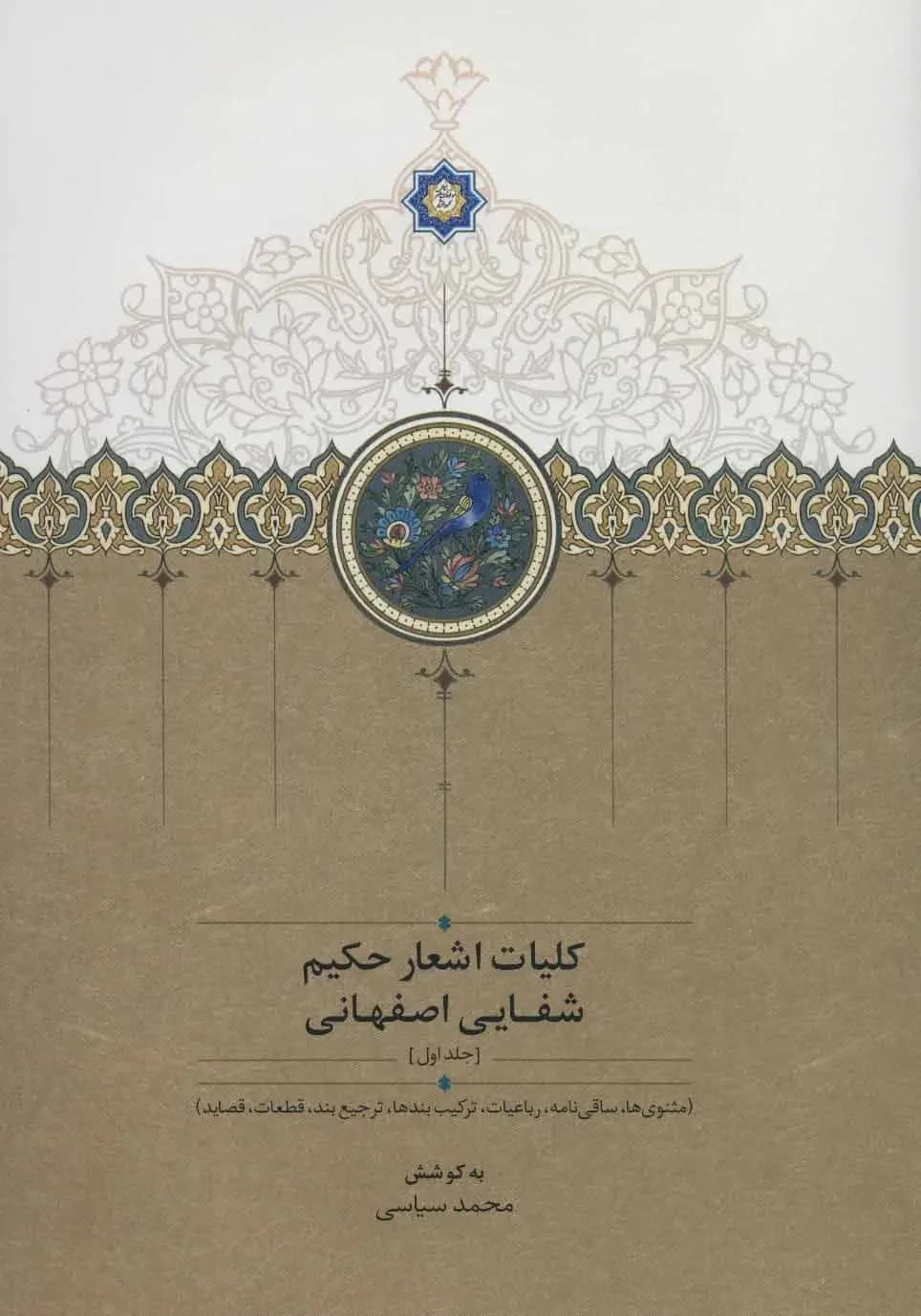 کلیات اشعار حکیم شفایی اصفهانی