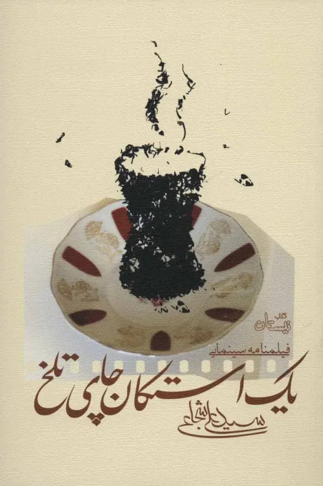 یک استکان چای تلخ