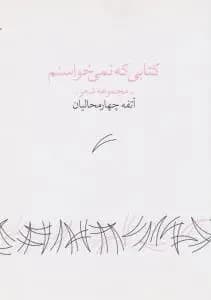 کتابی که نمی خواستم