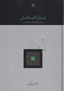 دیدار با کعبه جان