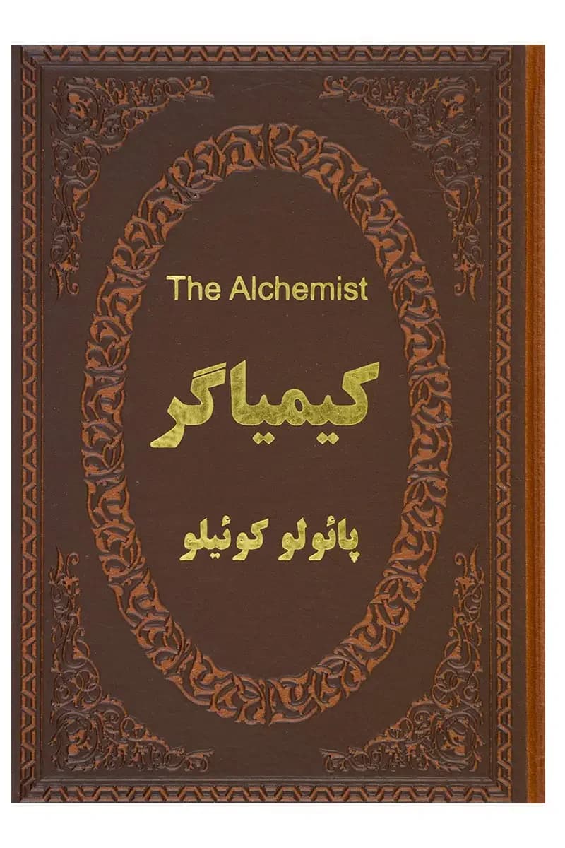 کیمیاگر دو زبانه