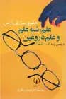 علم ، شبه علم و علم دروغین