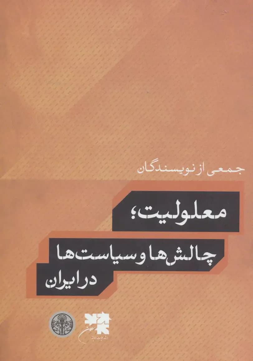 معلولیت