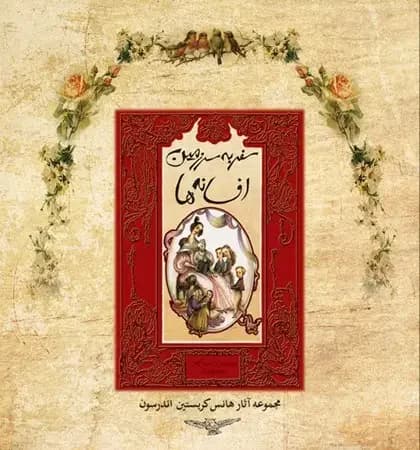 سفر به سرزمین افسانه ها