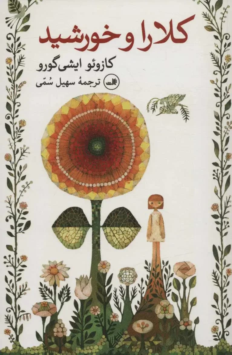 کلارا و خورشید