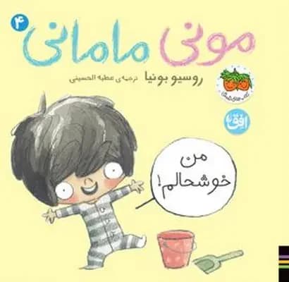 مونی مامانی 4 من خوشحالم