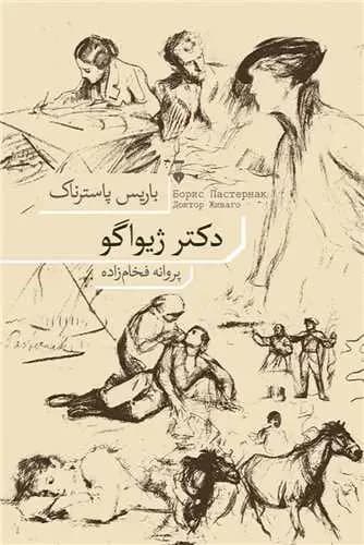 دکتر ژیواگو