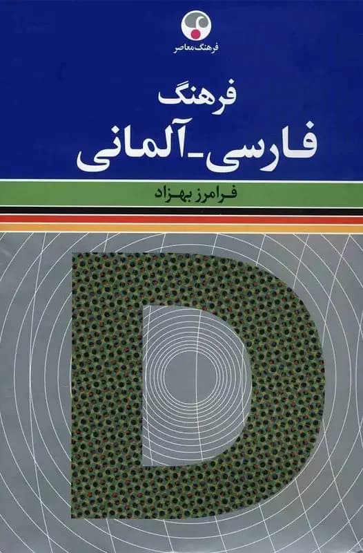 فرهنگ فارسی - آلمانی
