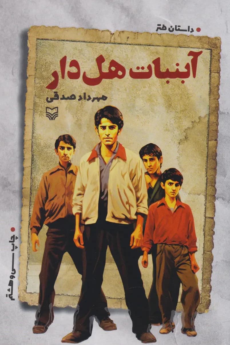 آبنبات هل دار