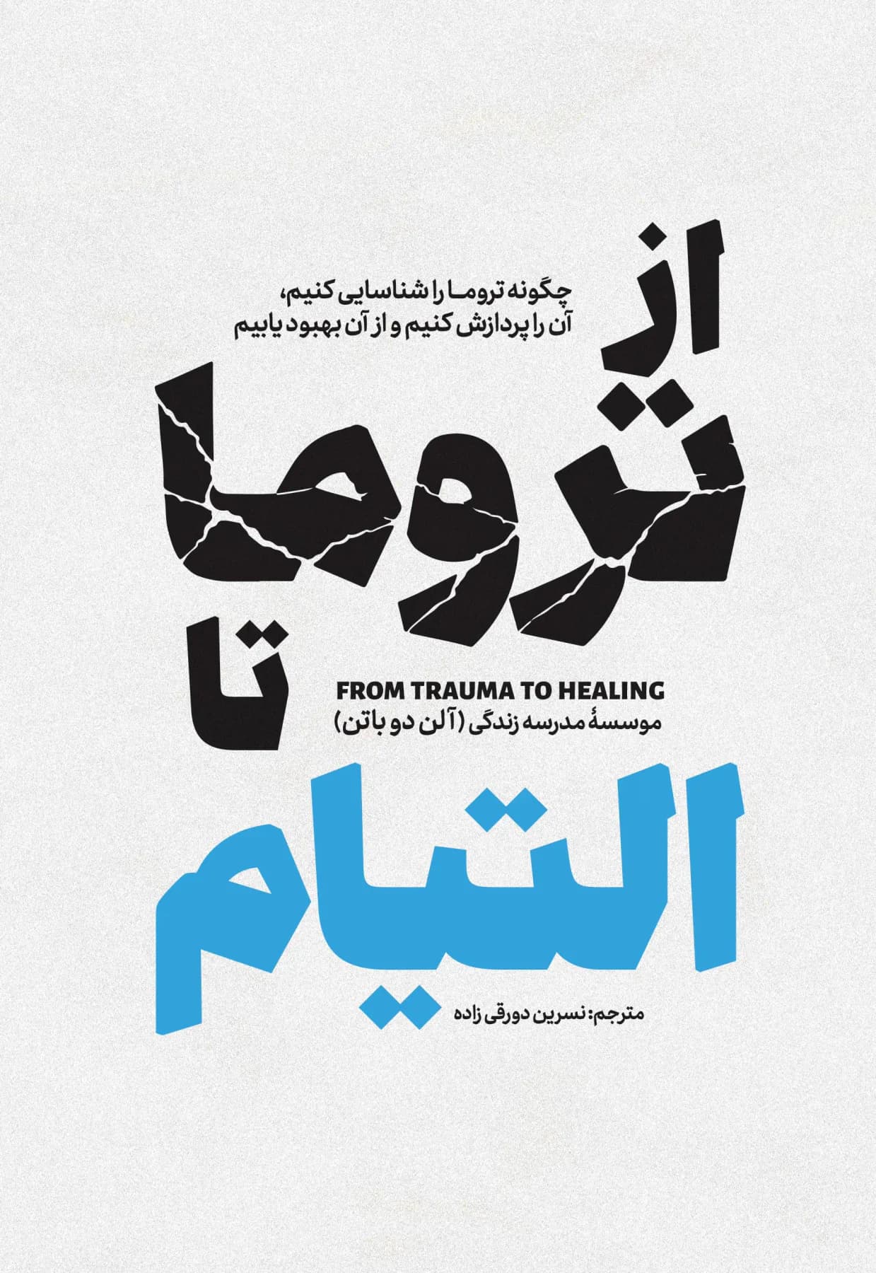 از تروما تا التیام
