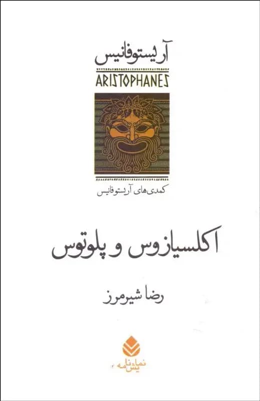 اکلسیازوس و پلوتوس