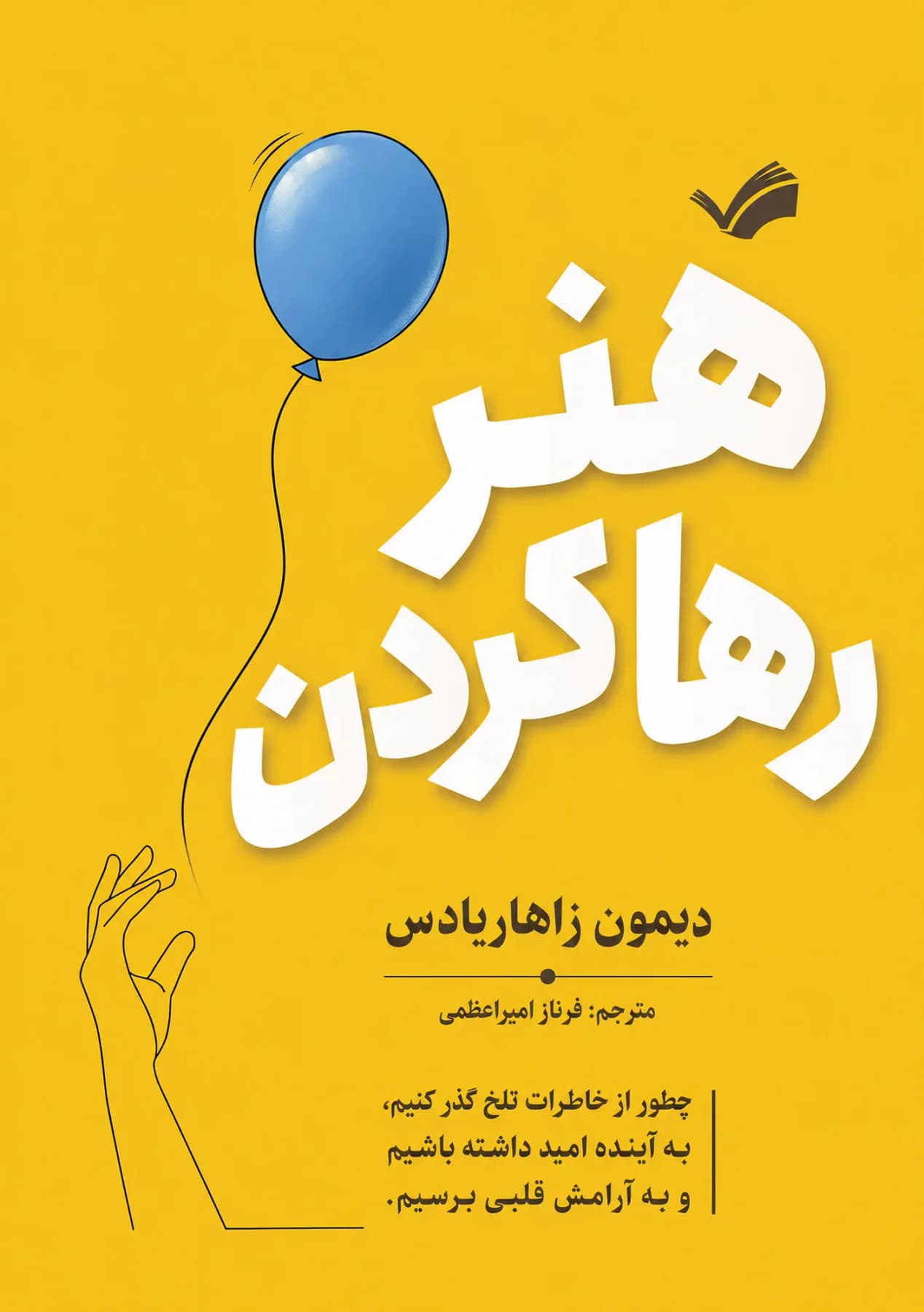 هنر رها کردن