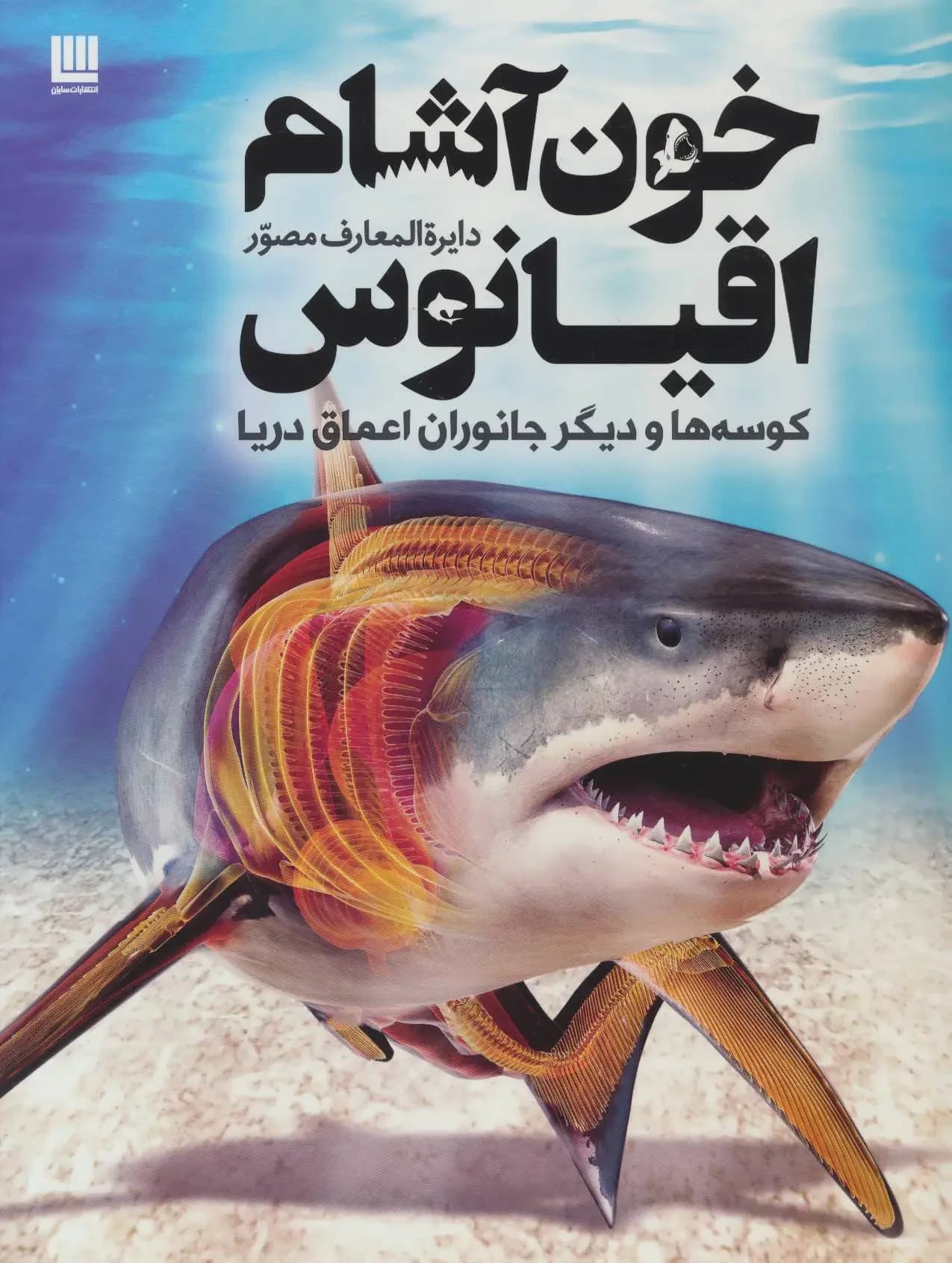 دایره المعارف خون آشام اقیانوس