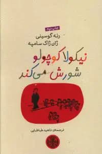نیکولا کوچولو شورش می کند