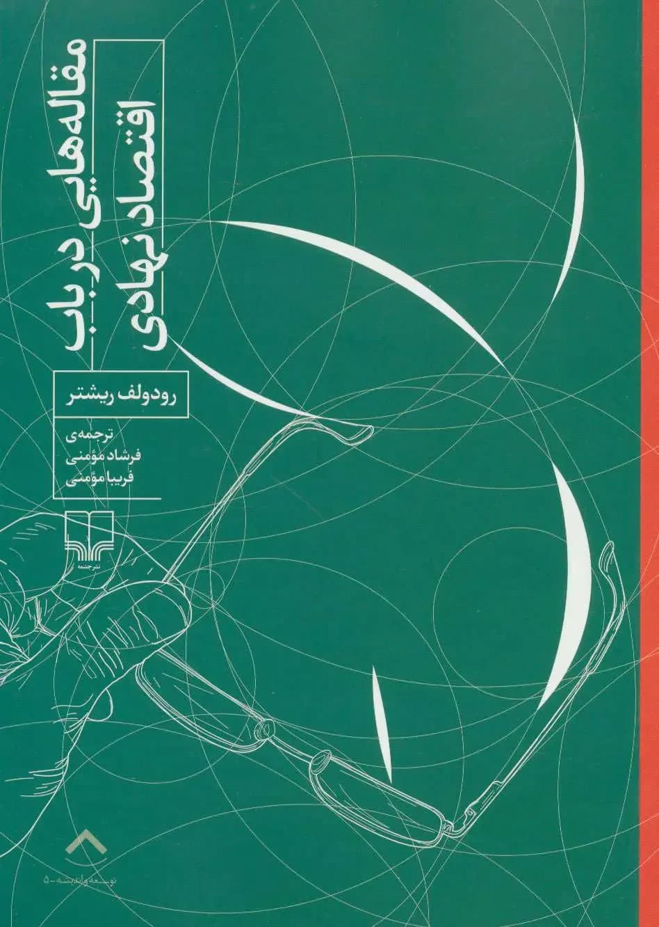 مقاله هایی درباب اقتصاد نهادی