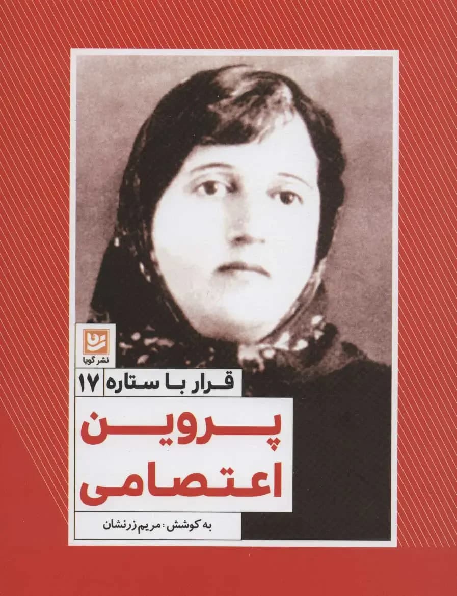 پروین اعتصامی
