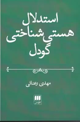 استدلال هستی شناختی گودل