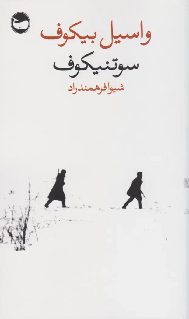 سوتنیکوف