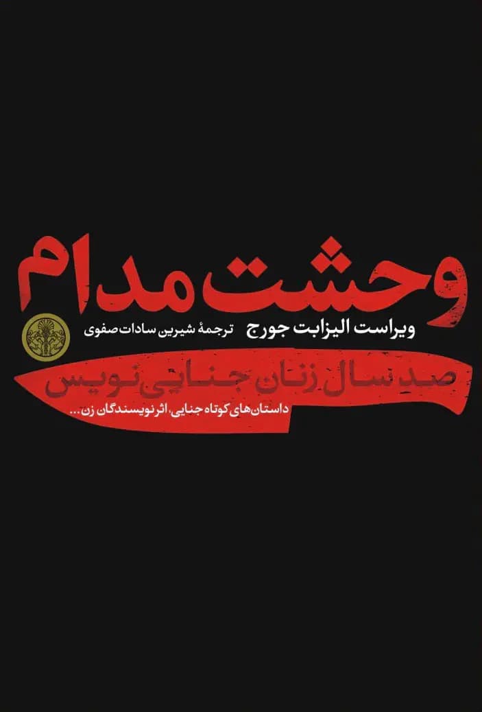وحشت مدام