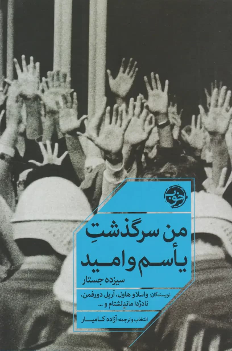 من سرگذشت یأسم و امید