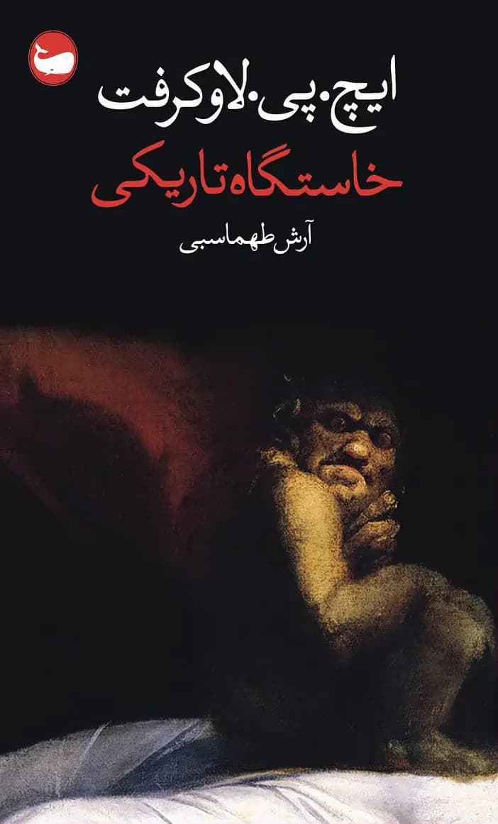خاستگاه تاریکی