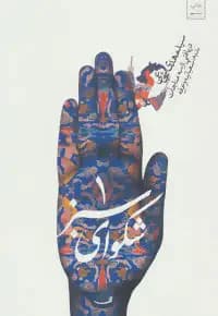 شکوای سبز 1