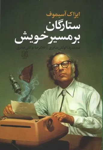 جلد ستارگان بر مسیر خویش