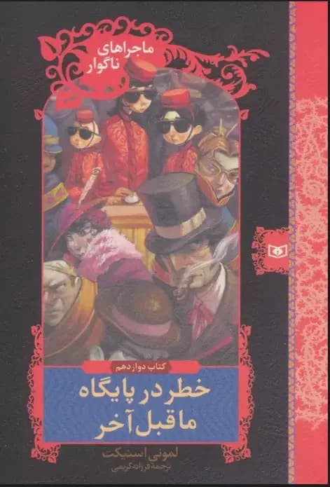 خطر در پایگاه ماقبل آخر
