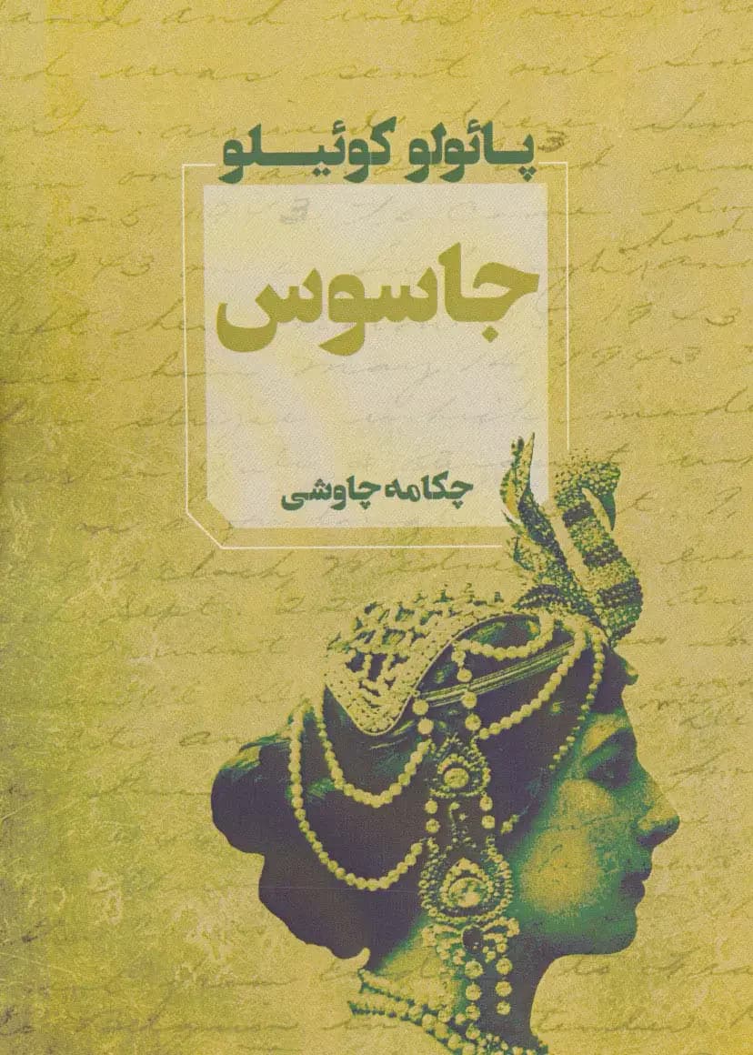 جاسوس
