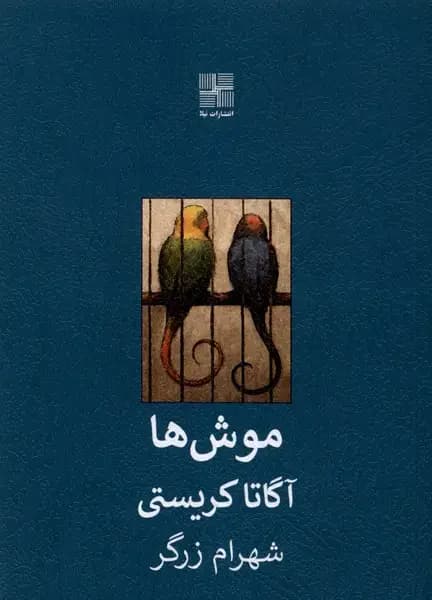 موش ها
