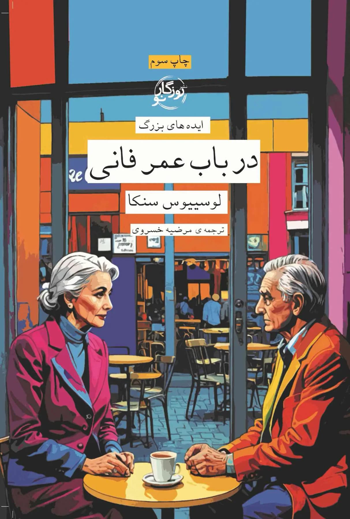 در باب عمر فانی