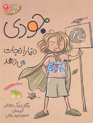 جودی دنیا را نجات می دهد