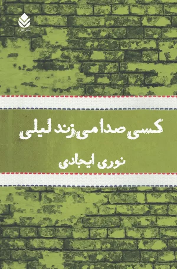 کسی صدا می زند لیلی