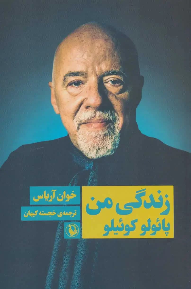 زندگی من