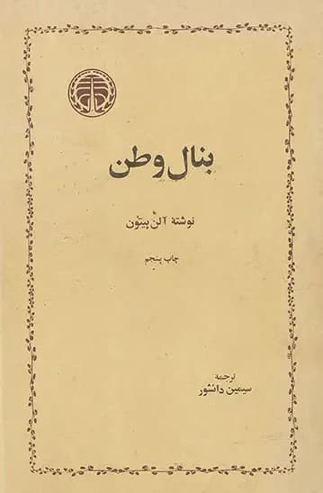 بنال وطن