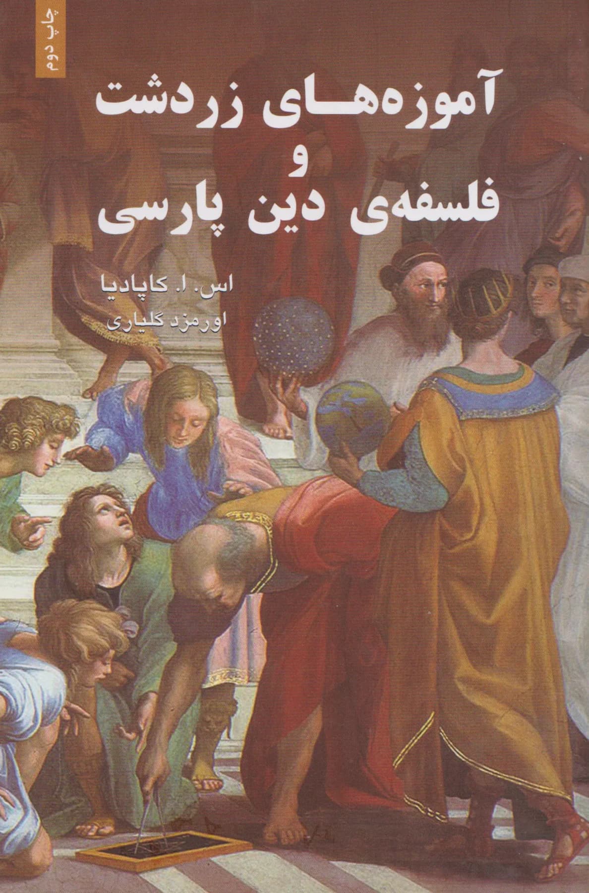 جلد آموزه های زردشت و فلسفه ی دین پارسی