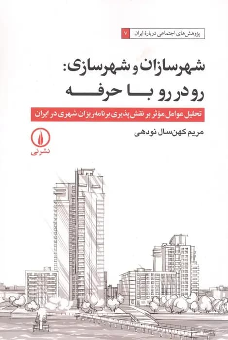شهرسازان و شهرسازی : رو در رو با حرفه