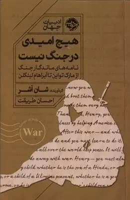 هیچ امیدی در جنگ نیست